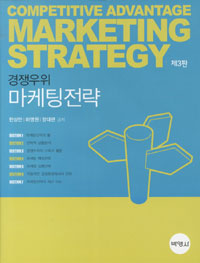 (경쟁우위)마케팅전략