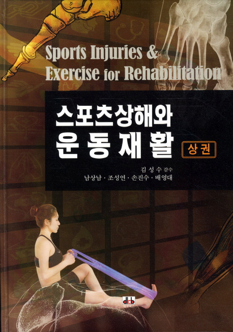 스포츠상해와 운동재활. 상