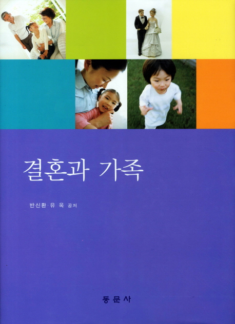 결혼과 가족 = Marriage and Family