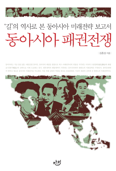 동아시아패권전쟁:길의역사로본동아시아미래전략보고서