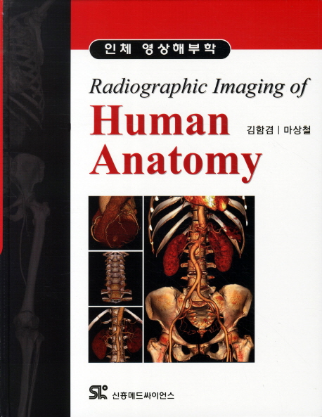 인체 영상해부학 = Radiographic imaging of human anatomy