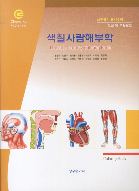 (색칠)사람해부학 = Human anatomy coloring book / 정영태 [등]지음