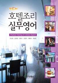 (New)호텔조리 실무영어 = Practical Training of Culinary English