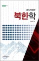 북한학 :제5개정판