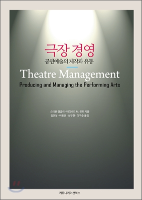 극장 경영 : 공연예술의 제작과 유통