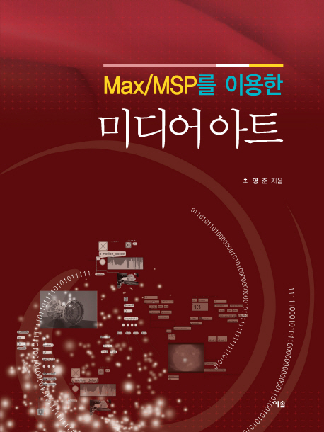 (Max/MSP를이용한)미디어아트