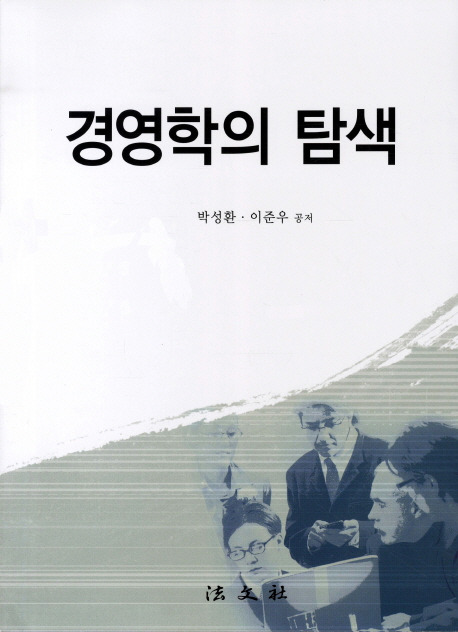 경영학의 탐색 = Business administration studies