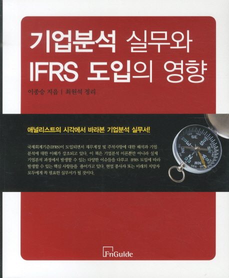 기업분석 실무와 IFRS 도입의 영향 표지 이미지