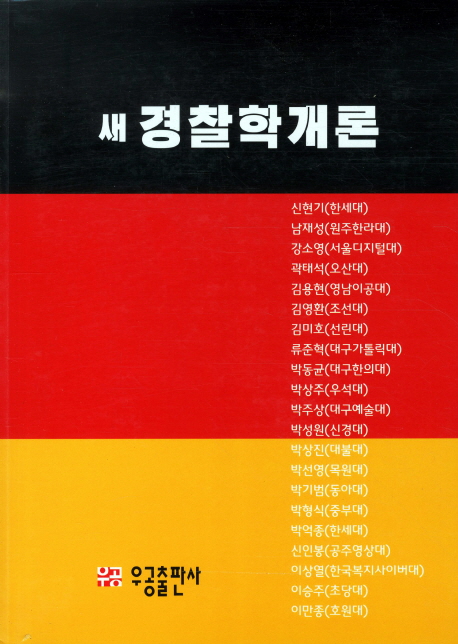 (새) 경찰학개론 / 신현기 ; 남재성 ; 강소영 ; 곽태석 ; 김용현 ; 김영환 ; 김미호 ; 류준혁 저