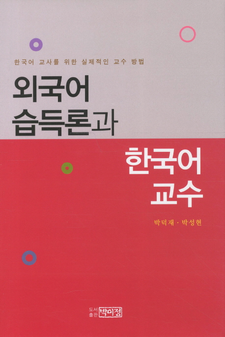 외국어습득론과한국어교수:한국어교사를위한실제적인교수방법
