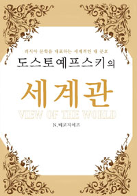 도스토예프스키의 세계관 =러시아 문학을 대표하는 세계적인 대 문호 /View of the world 