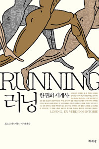 러닝 : 한 편의 세계사
