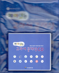 재미있는 교과서 클래식  : 개정된 초등교과 과정에 따른 유아음악