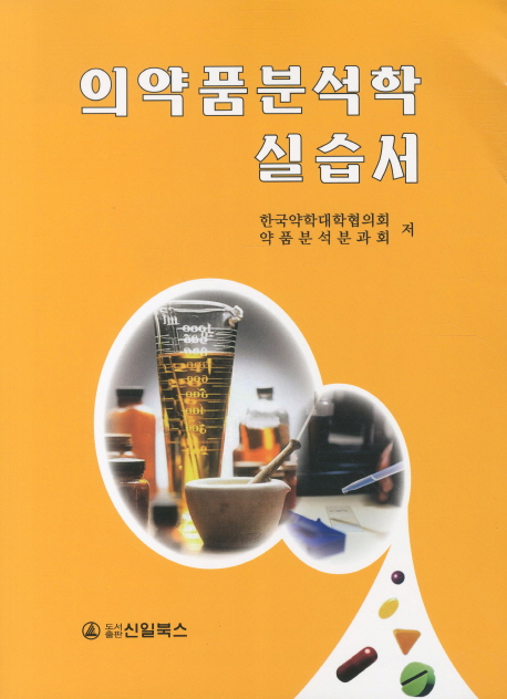 의약품분석학 실습서