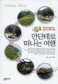안단테로 떠나는 여행  : 대한민국 방방곡곡~ 일상 속의 작은 여유