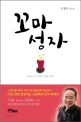 꼬마 성자 - [전자책]  : 고정욱 산문집