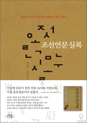 조선언문실록 : 실록으로 보는 조선시대 사람들의 한글 사용기 표지 이미지