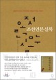 조선언문실록 : 실록으로 보는 조선시대 사람들의 한글 사용<span>기</span>
