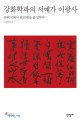강화학파의 <span>서</span><span>예</span>가 이광사 : 유배지에<span>서</span> 원교체를 완성하다 = Calligrapher Lee Gwang Sa of Kanghwa school : the Wonkyo typeface completed in exile