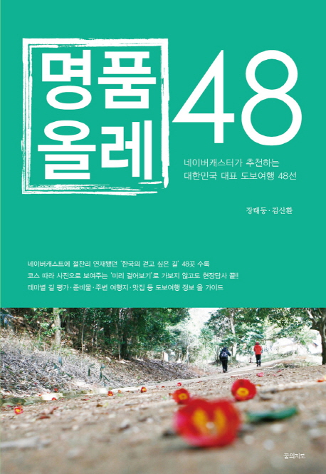 명품올레 48 : 네이버캐스터가 추천하는 대한민국 대표 도보여행 48선 