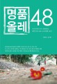 명품올레 48 : 네이버캐스터가 추천하는 대한민국 대표 도보여행 48선