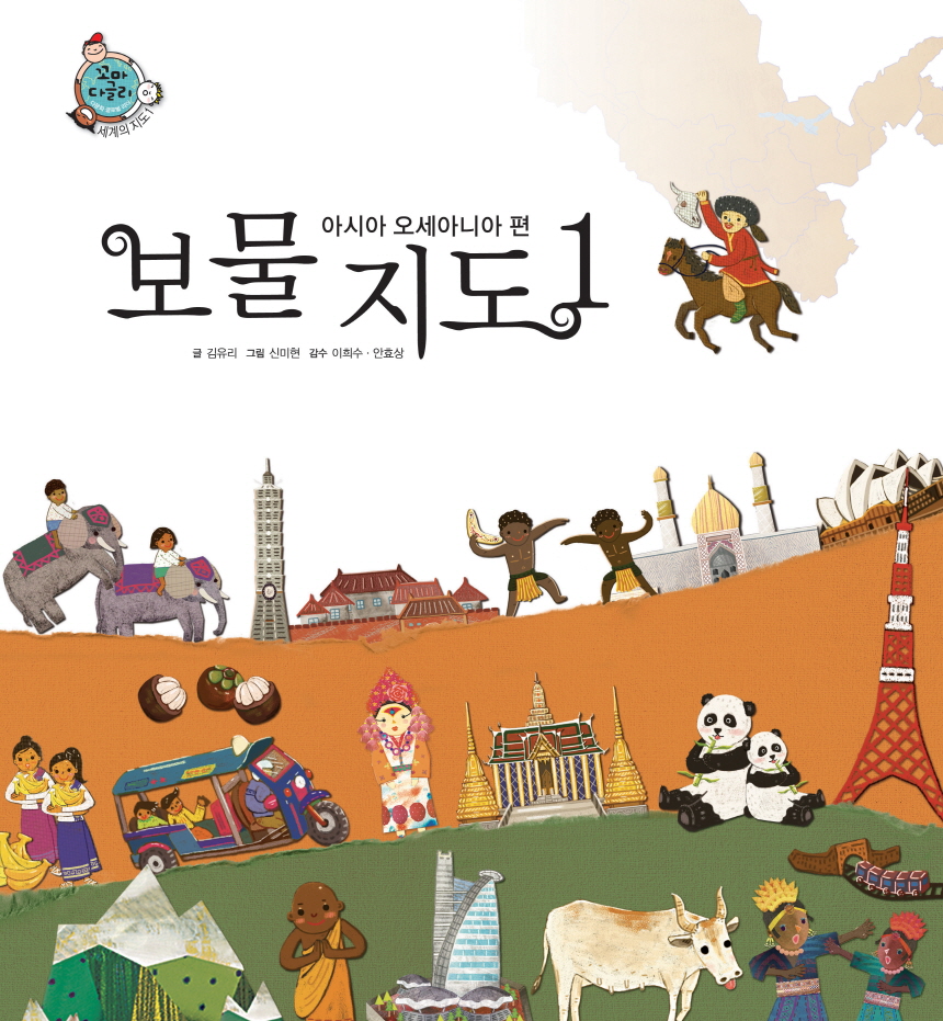 보물 지도. 1, 아시아 오세아니아 편 표지 이미지