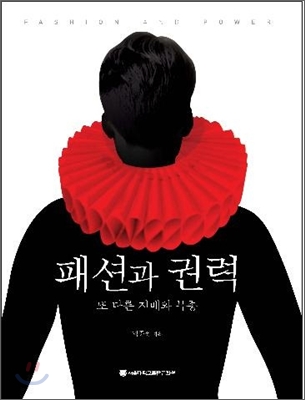 패션과 권력  : 또 다른 지배와 복종  = Fashion and power : another rule and obedience