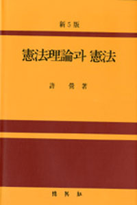 憲法理論과 憲法 = Constitutional theory and constitutional law