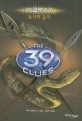 39 클루스 =(The) 39 clues