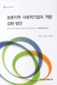 농촌지역 사회적기업의 역량 강화 방안 / 마상진 ; 김창호 ; 권인혜 [공저]