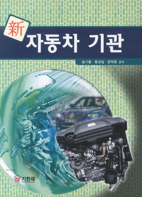 新 자동차 기관