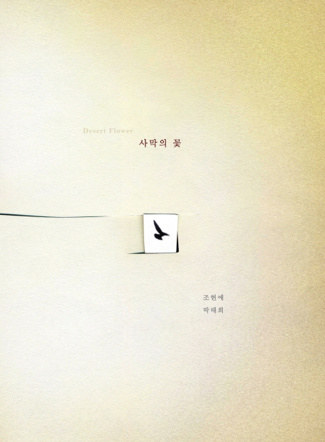 사막의 꽃 = Desert flower