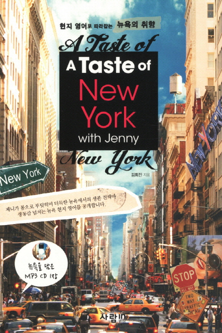 (A)Taste of New York with Jenny : 현지 영어로 따라하는 뉴욕의 취향