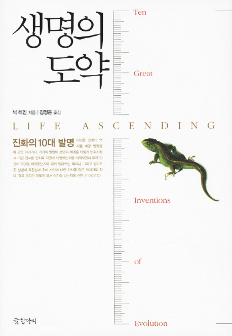 생명의 도약 : 진화의 10대 발명
