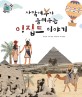 사막여우가 들려주는 이집트 이야기