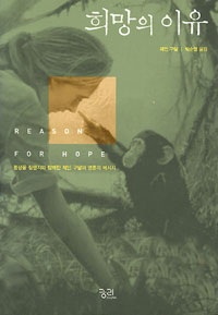 희망의 이유 : 평생을 침팬지와 함께한 제인 구달의 영혼의 메시지 표지 이미지
