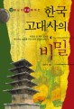(선생님이 궁금해하는)한국 고대사의 비밀 : 치열한 한 역사 교사의 생각하는 대중을 위한 한국 고대사 이야기