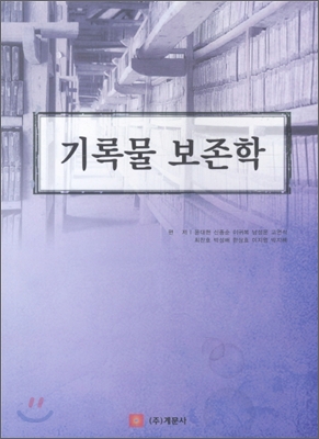 기록물 보존학 / 윤대현, [외]편저
