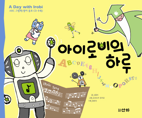 아이로비의 하루 = (A) day with Irobi : ABC 그림책 표지 이미지