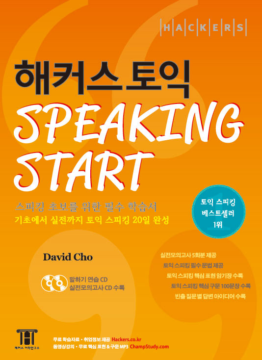 (Hackers) 해커스 토익 speaking start / David Cho 지음
