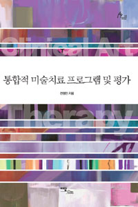 통합적 미술치료 프로그램 및 평가  = Clinical art therapy