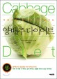 양배추 다이어트 = Cabbage diet
