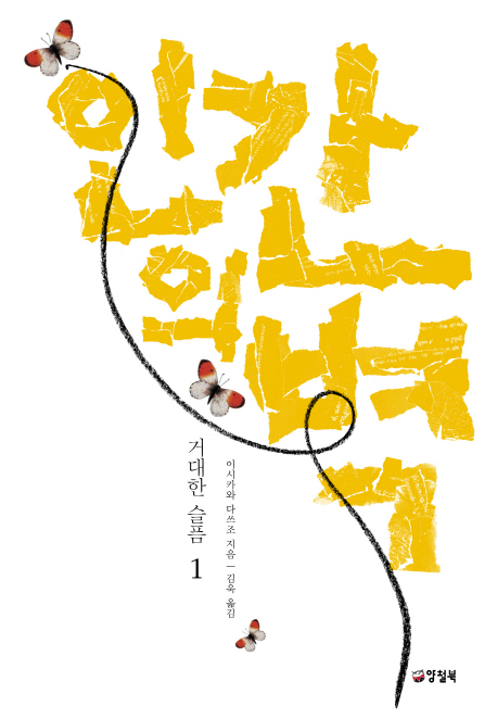 인간의벽.1,거대한슬픔