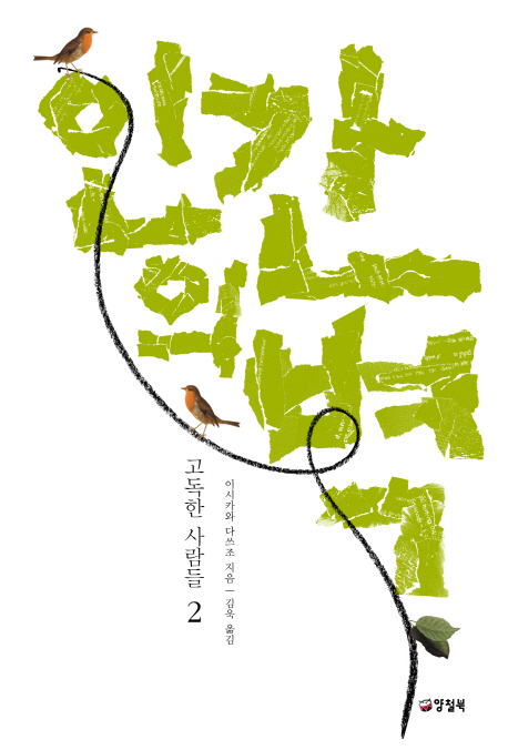 인간의벽.2,고독한사람들