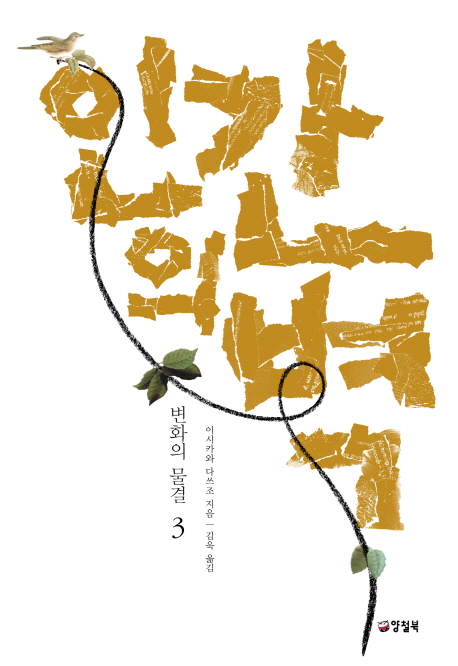 인간의벽.3,변화의물결