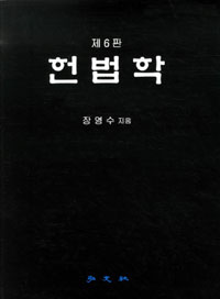 헌법학