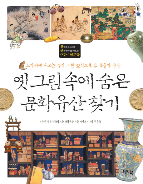 옛 그림 속에 숨은 문화유산 찾기 : 교과서에 나오는 우리 그림 32점으로 본 유물과 풍습