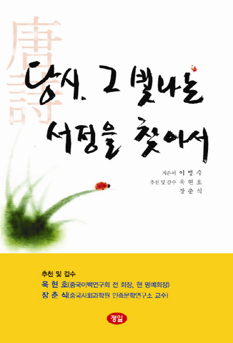 당시(唐詩), 그 빛나는 서정을 찾아서