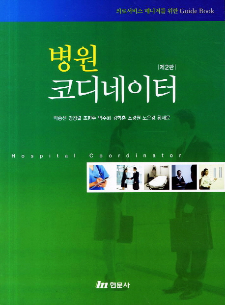 병원 코디네이터 = Hospital coordinator