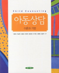 아동상담 : 이론과 기법